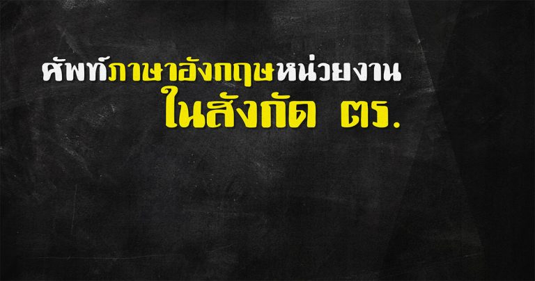 ศัพท์ภาษาอังกฤษหน่วยงานในสังกัด ตร.