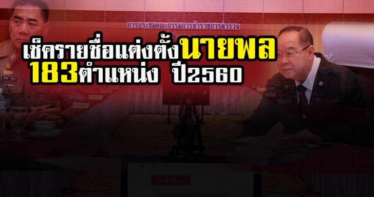 เช็ครายชื่อ แต่งตั้งนายพล 183 ตำแหน่ง ประจำปี 2560