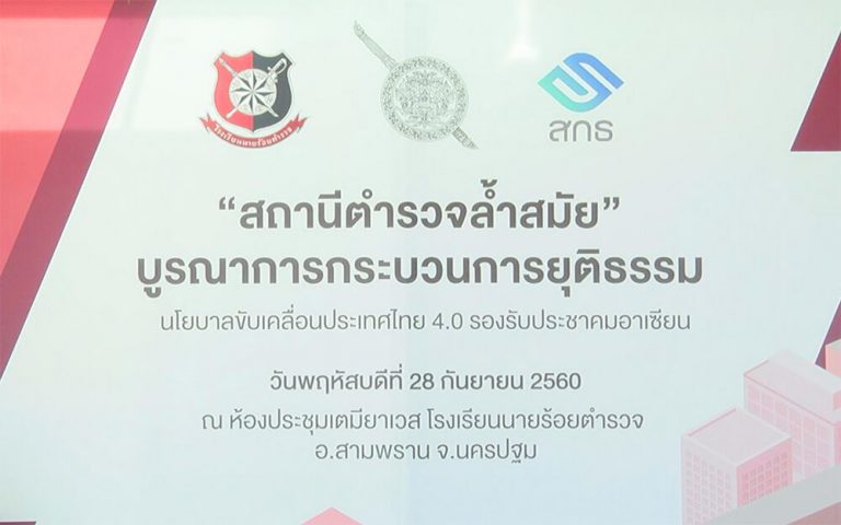 สถานีตำรวจล้ำสมัย