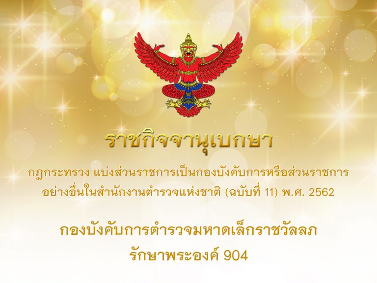 กองบังคับการตำรวจมหาดเล็กราชวัลลภรักษาพระองค์ 904