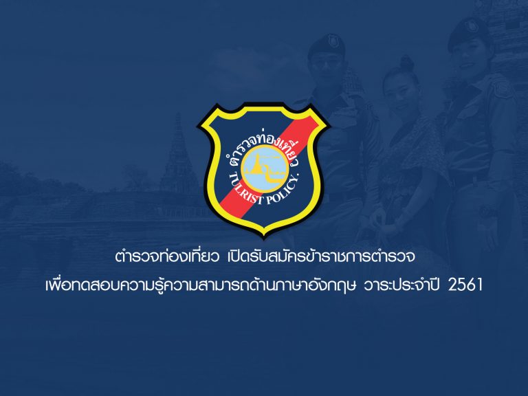 ตำรวจท่องเที่ยว เปิดรับสมัคร ขรก.ตร. เพื่อทดสอบความรู้ความสามารถด้านภาษาอังกฤษ วาระประจำปี 2561
