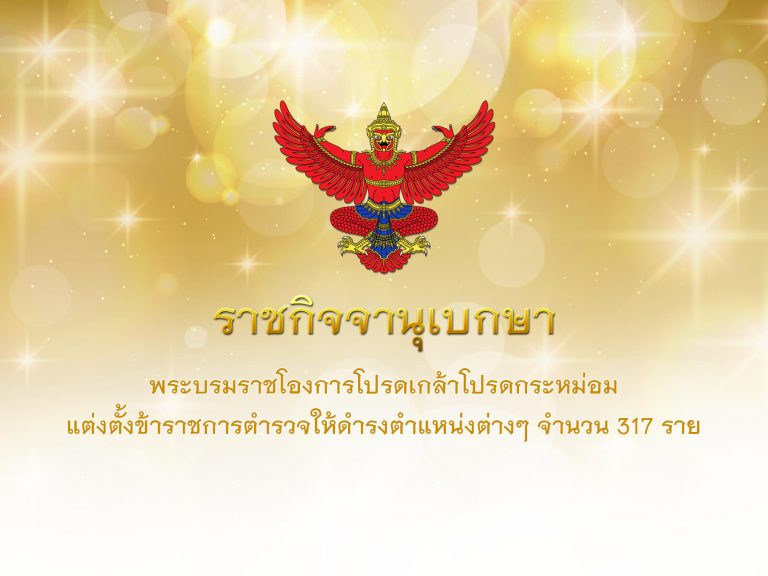 โปรดเกล้าฯ แต่งตั้งข้าราชการตำรวจให้ดำรงตำแหน่ง จำนวน 317 ราย