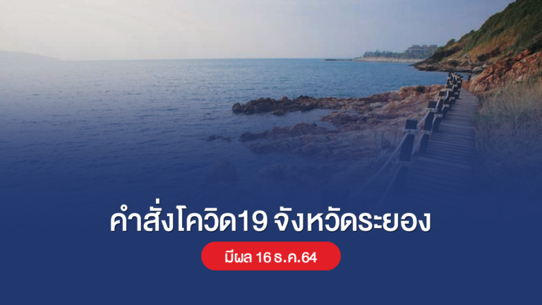 คำสั่งโควิด19 จังหวัดระยอง มีผล 16 ธ.ค.64