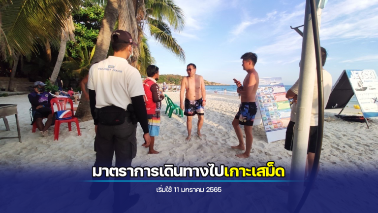 มาตรการเข้าพื้นที่เกาะเสม็ด (11 ม.ค.2565)