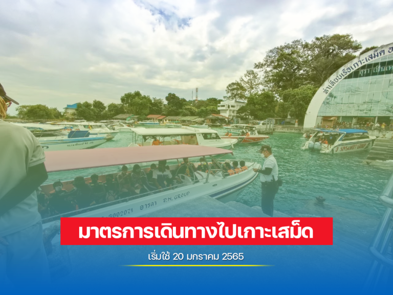 มาตรการเข้าพื้นที่เกาะเสม็ด ล่าสุด 20 ม.ค.2565