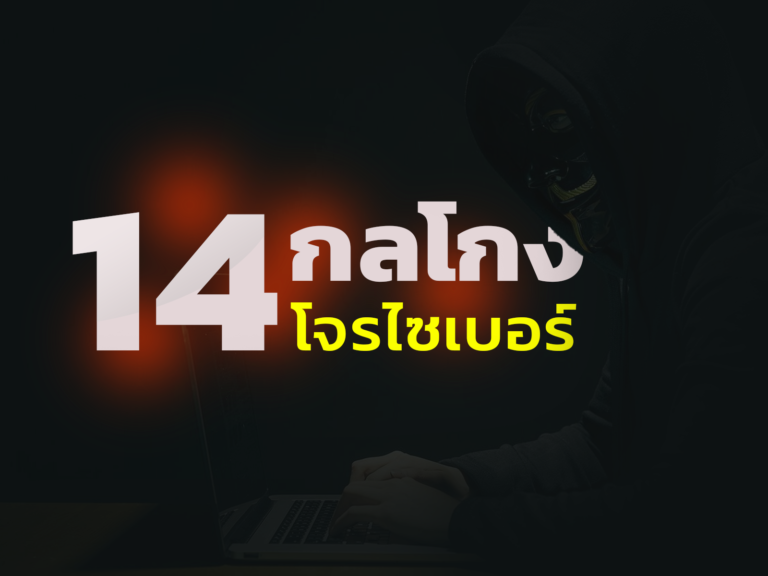 14 กลโกง โจรไซเบอร์