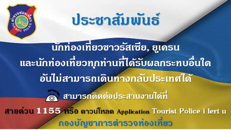 ประชาสัมพันธ์ นทท.ชาวรัสเซีย-ยูเครน