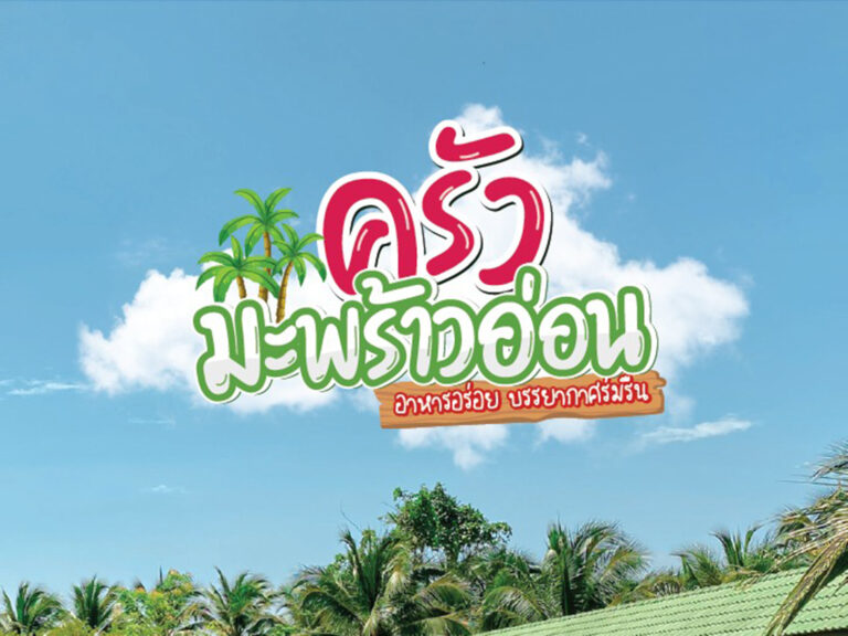 ครัวมะพร้าวอ่อน