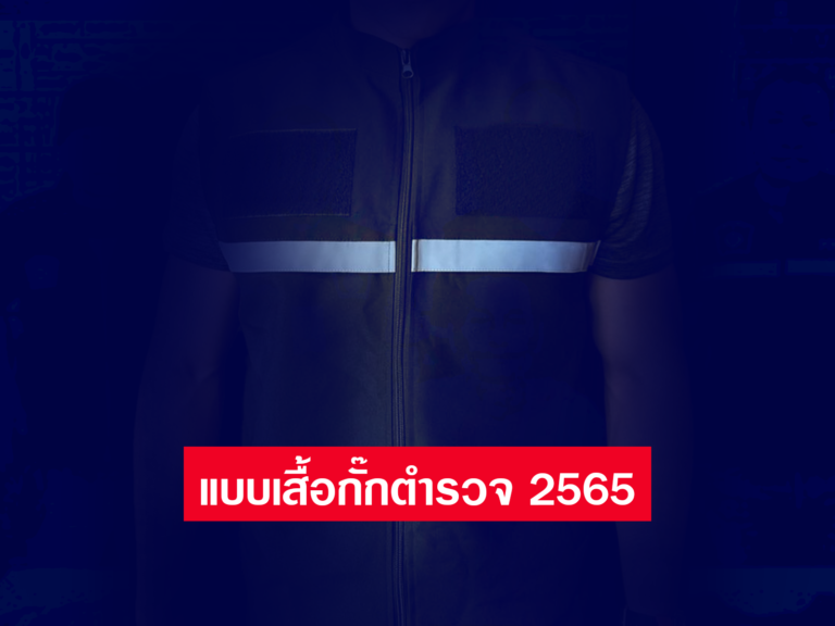 แบบเสื้อกั๊กตำรวจ 2565