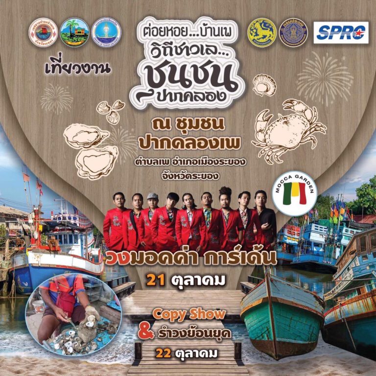 ต่อยหอย…บ้านเพ…วิถีชาวเล…ชุมชนปากคลอง