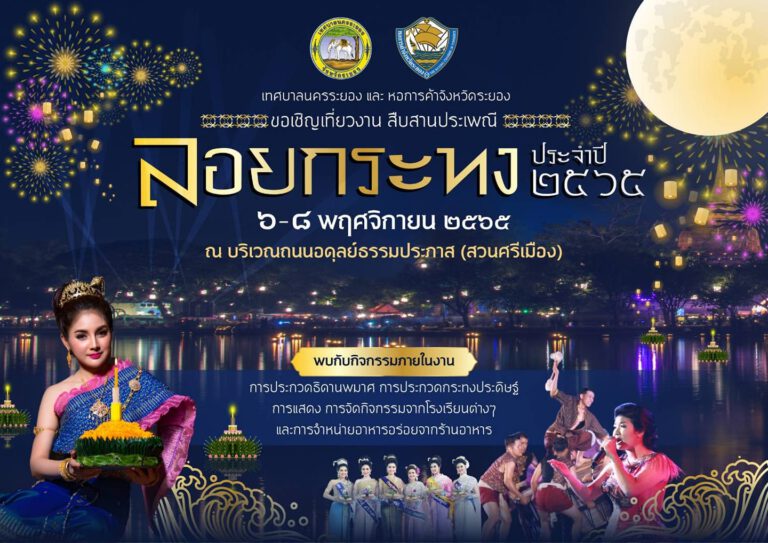 งานสืบสานประเพณีลอยกระทง ประจำปี 2565