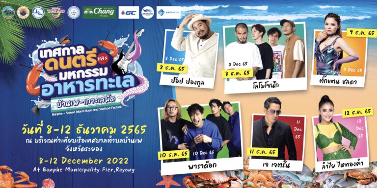เทศกาลดนตรีและมหกรรมอาหารทะเลบ้านเพ -เกาะเสม็ด 2022