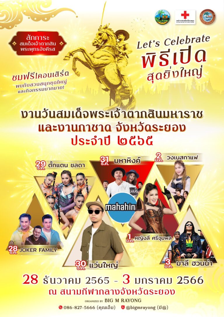 งานวันสมเด็จพระเจ้าตากสินมหาราช และงานกาชาด จังหวัดระยอง ประจำปี 2565