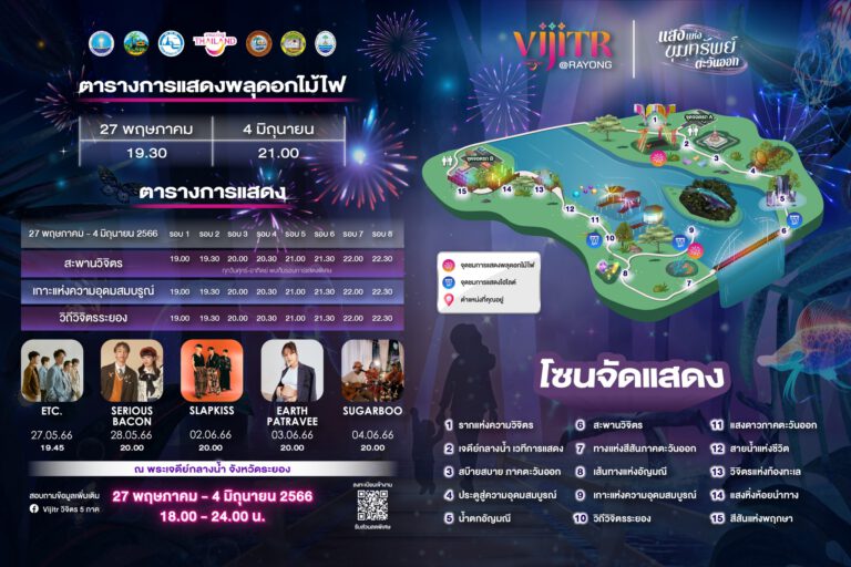 วิจิตร 5 ภาค @ระยอง “แสงแห่งขุมทรัพย์ตะวันออก”