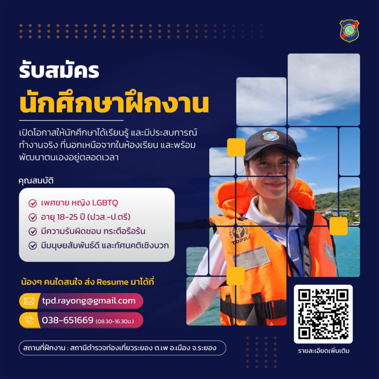 ตำรวจท่องเที่ยวระยอง เปิดรับสมัครนักศึกษาฝึกงาน