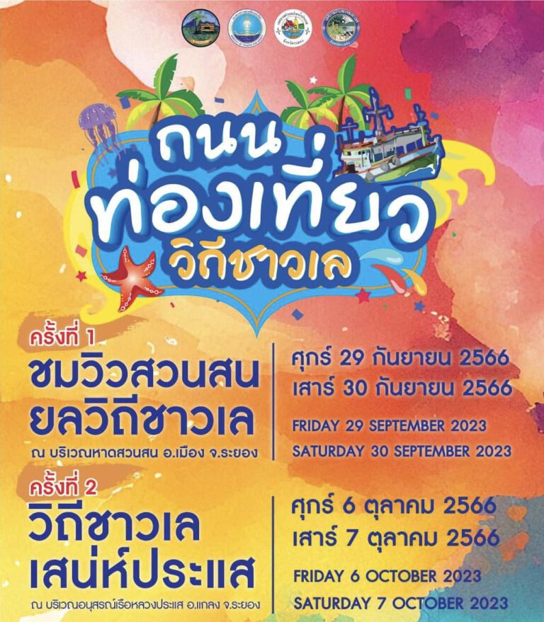 ชวนเที่ยวงาน “ถนนท่องเที่ยววิถีชาวเล”