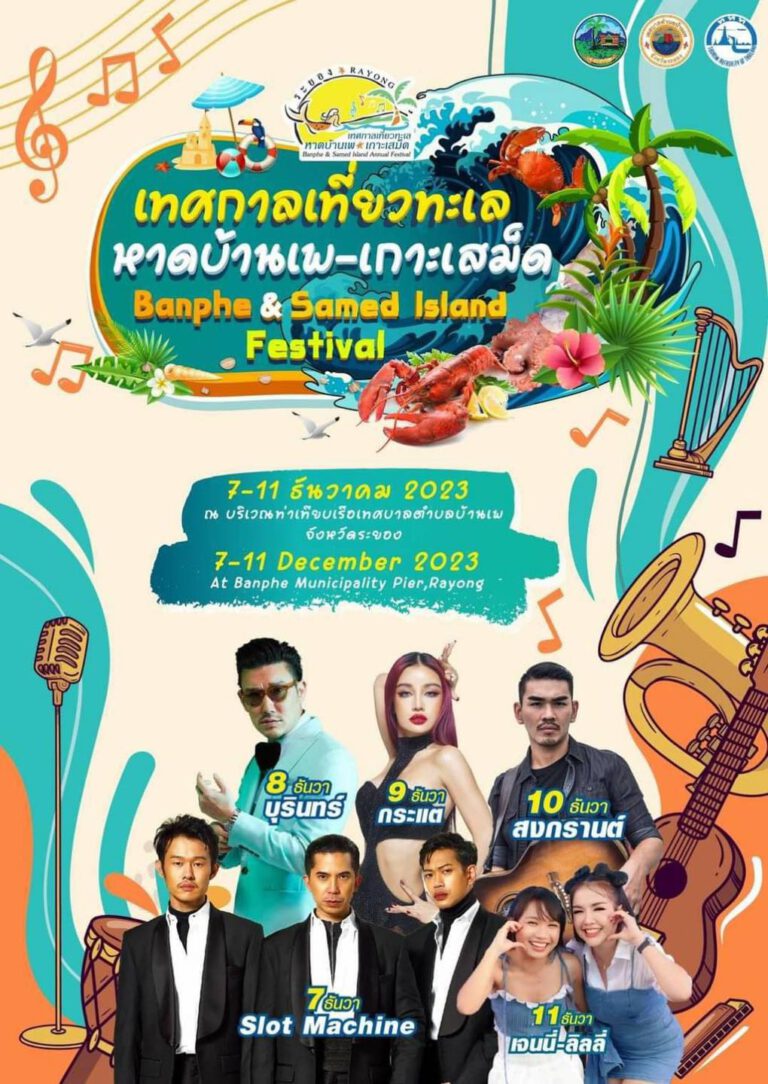 เทศกาลเที่ยวทะเลหาดบ้านเพ-เกาะเสม็ด 2023 (Banphe & Samed Island Festival 2023)