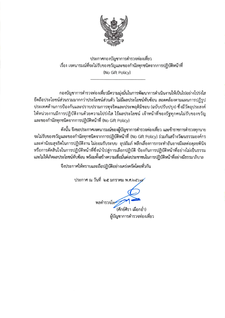 เจตนารมณ์ที่จะไม่รับของขวัญและของกำนัลทุกชนิดจากการปฏิบัติหน้าที่ (No Gift Policy)