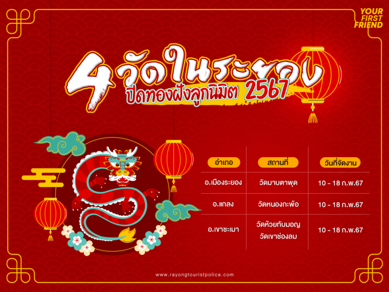 งานปิดทองฝังลูกนิมิต จังหวัดระยอง 2567