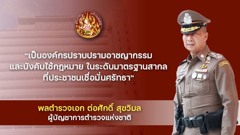 วิสัยทัศน์ และเจตนารมณ์ ของ ผบ.ตร.
