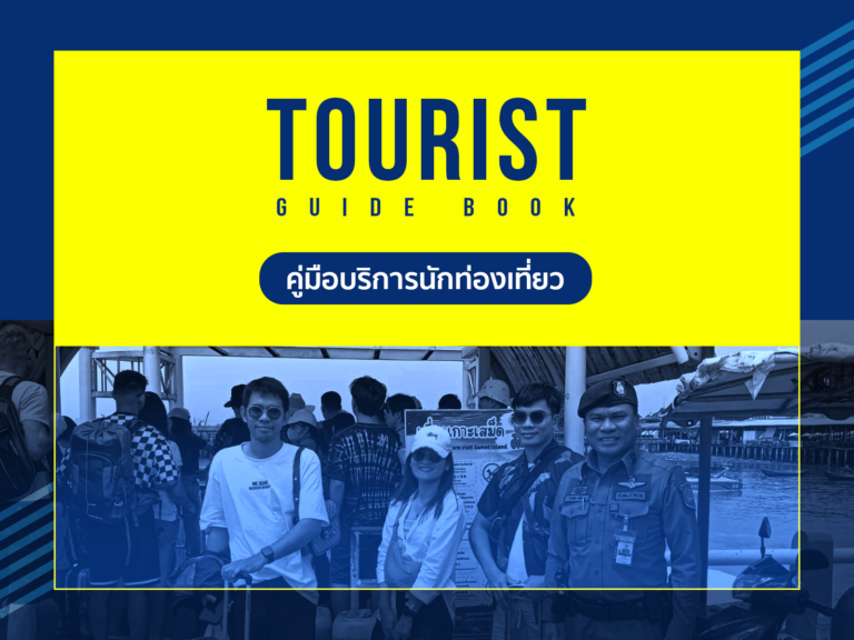 คู่มือการให้บริการประชาชน