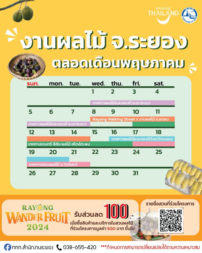 งานเทศกาลผลไม้จังหวัดระยอง 2567