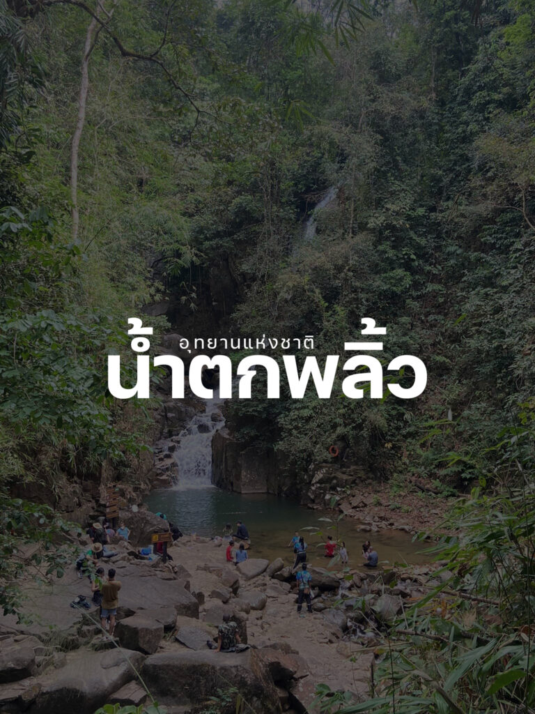 อุทยานแห่งชาติน้ำตกพลิ้ว