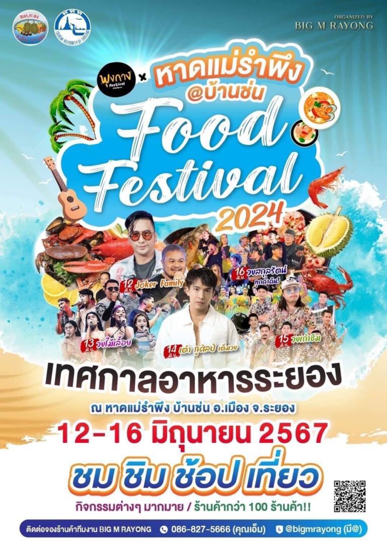 หาดแม่รำพึง @บ้านช่น Food Festival