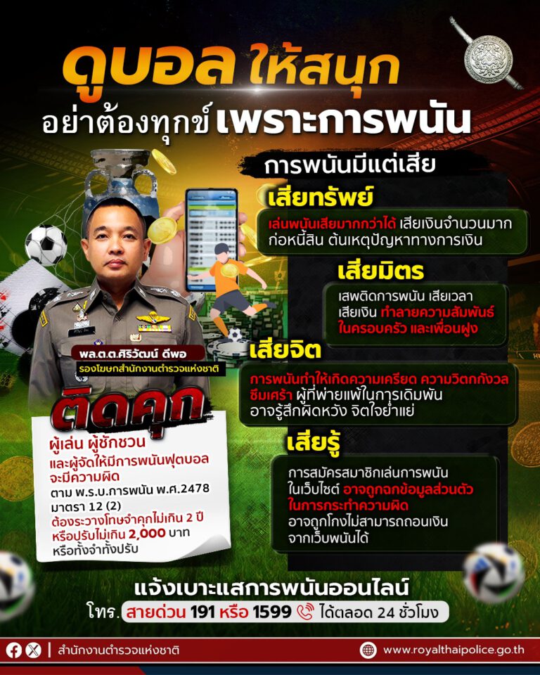 ดูบอลให้สนุก อย่าต้องทุกข์เพราะการพนัน