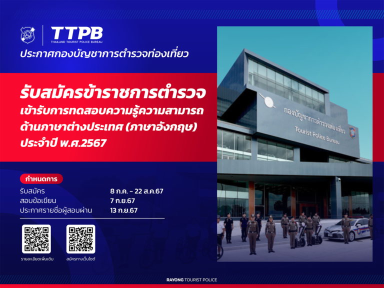 บช.ทท. รับสมัครข้าราชการตำรวจเข้ารับการทดสอบความรู้ความสามารถด้านภาษาต่างประเทศ ประจำปี 2567