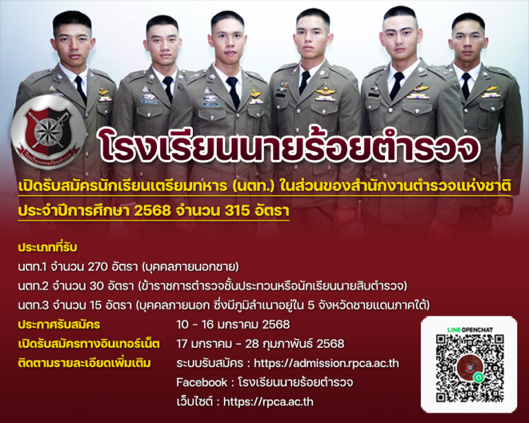 รับสมัครนักเรียนเตรียมทหาร (นตท.) ในส่วนของสำนักงานตำรวจแห่งชาติ ประจำปีการศึกษา 2568 จำนวน 315 อัตรา