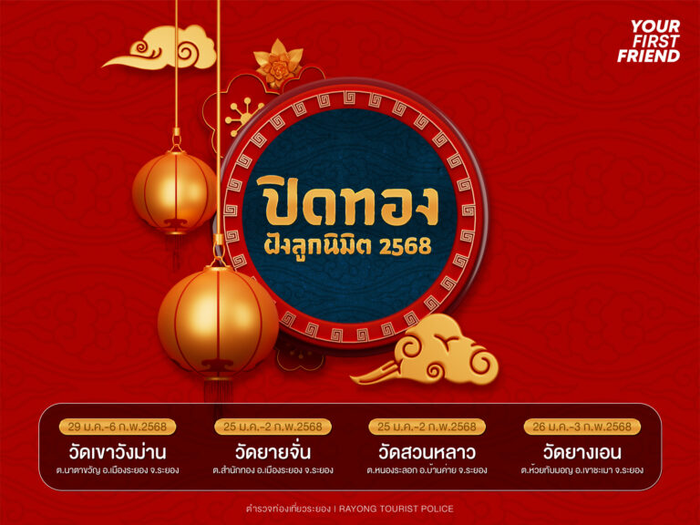 งานปิดทองฝังลูกนิมิต จังหวัดระยอง 2568