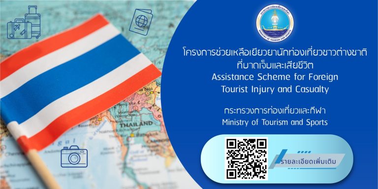 โครงการช่วยเหลือเยียวยานักท่องเที่ยวชาวต่างชาติที่บาดเจ็บและเสียชีวิต
