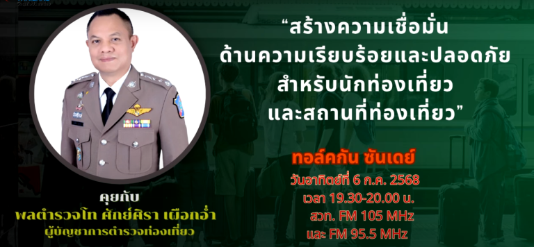 ผบช.ทท. เปิดวิสัยทัศน์ในรายการ “Talk กัน Sunday”