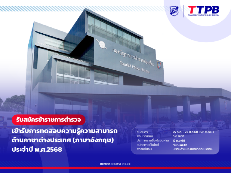 บช.ทท. รับสมัครข้าราชการตำรวจเข้ารับการทดสอบความรู้ความสามารถด้านภาษาต่างประเทศ ประจำปี 2568
