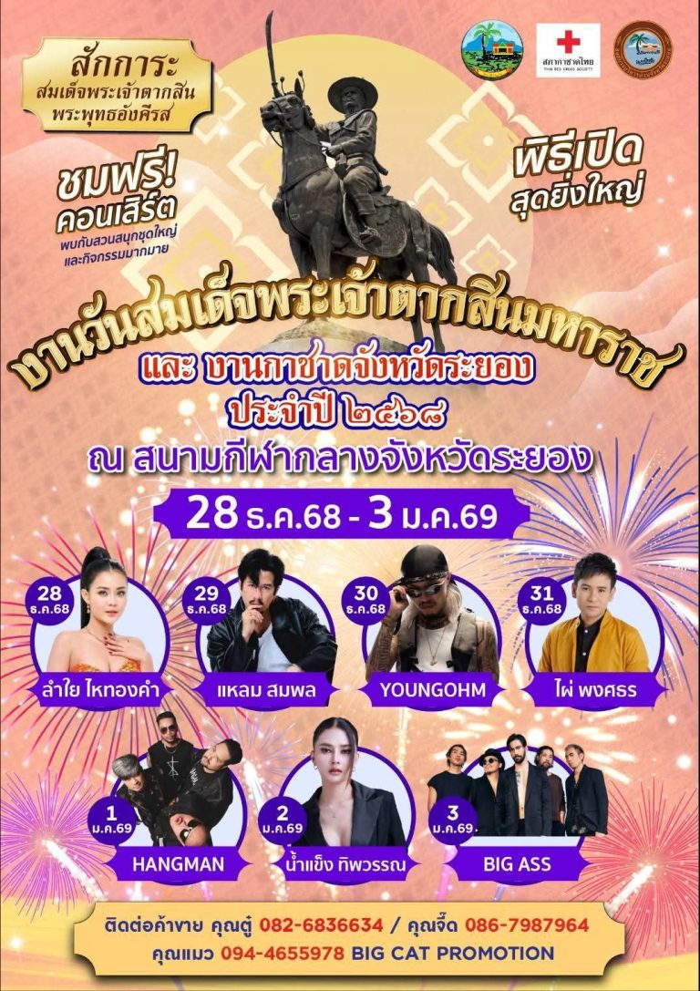 งานวันสมเด็จพระเจ้าตากสินมหาราช และงานกาชาด จังหวัดระยอง ประจำปี 2568