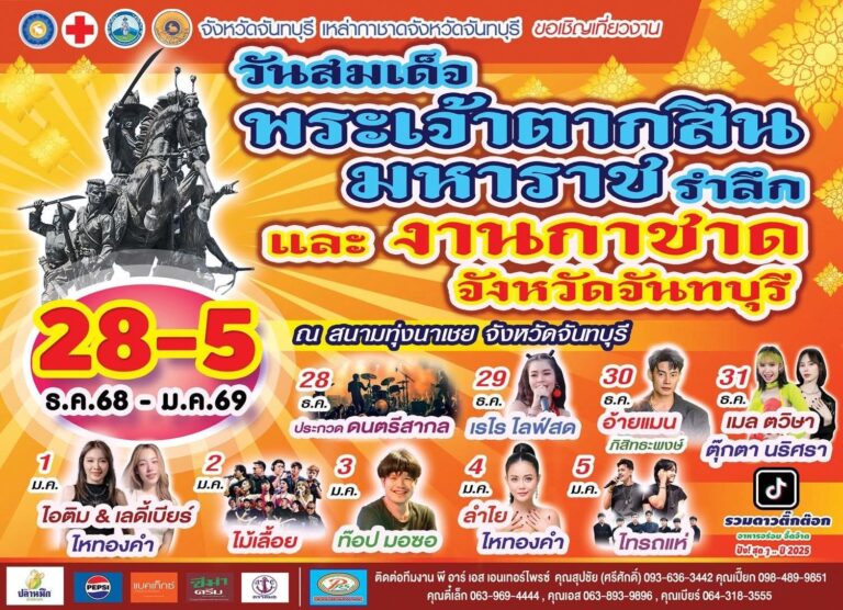 งานวันสมเด็จพระเจ้าตากสินมหาราชรำลึก และงานกาชาดจังหวัดจันทบุรี ประจำปี 2569