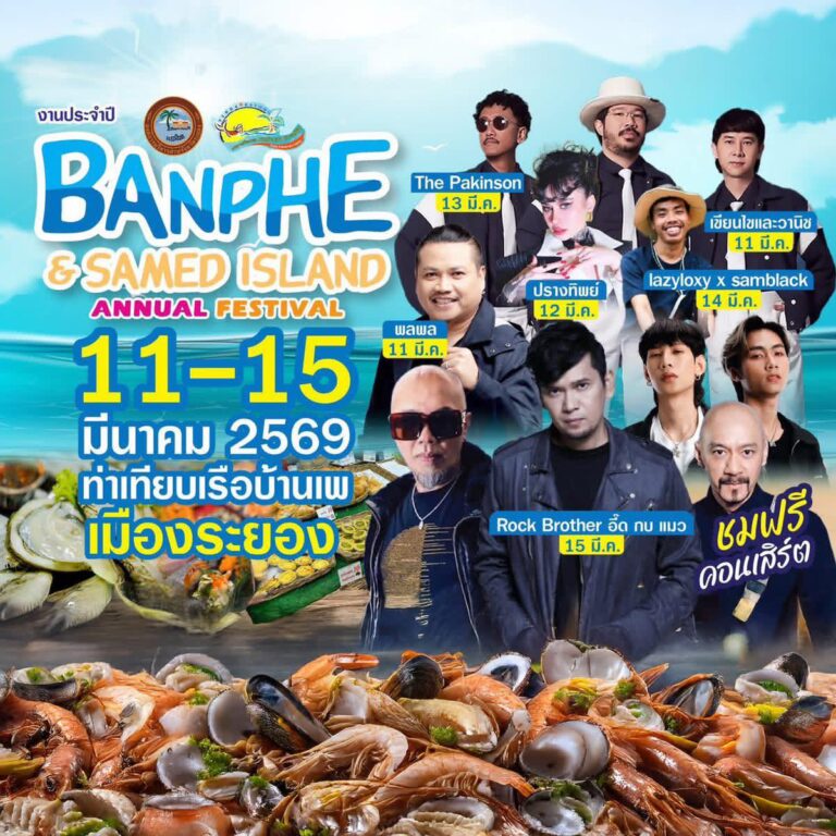 เทศกาลเที่ยวทะเลหาดบ้านเพ – เกาะเสม็ด 2025