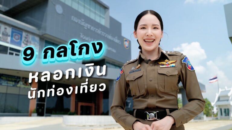 9 กลโกง หลอกเงินนักท่องเที่ยว