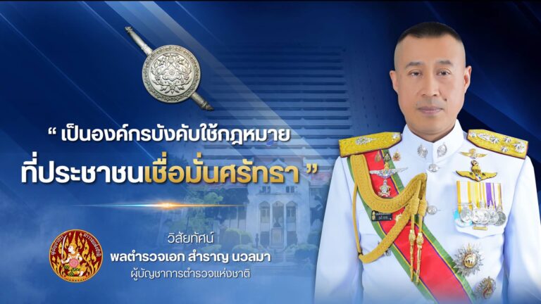 วิสัยทัศน์ ผบ.ตร. ปีงบประมาณ 2570
